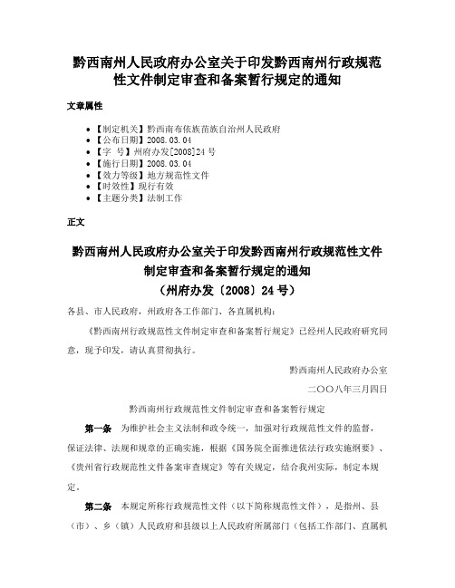 黔西南州人民政府办公室关于印发黔西南州行政规范性文件制定审查和备案暂行规定的通知