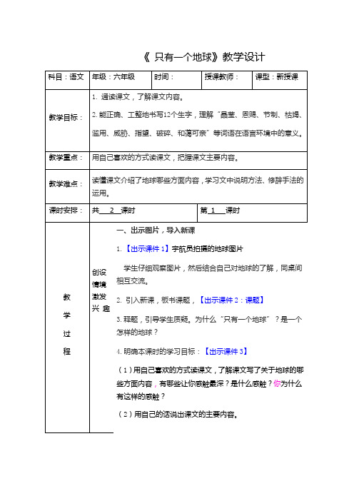 六年级语文上册《 只有一个地球》教学设计1课时