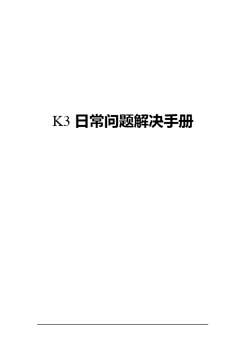 K3常规问题解决办法