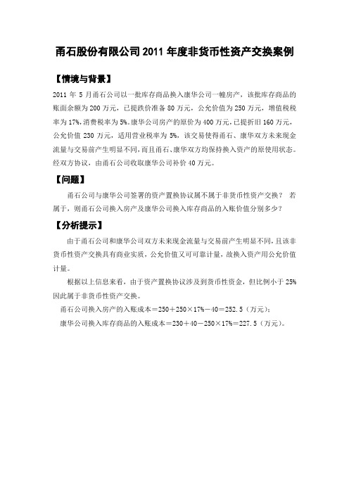 中级会计实务第二章 非货币性资产交换案例4