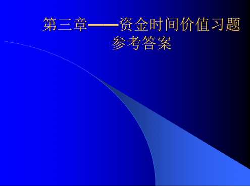 第三章——资金时间价值习题参考答案