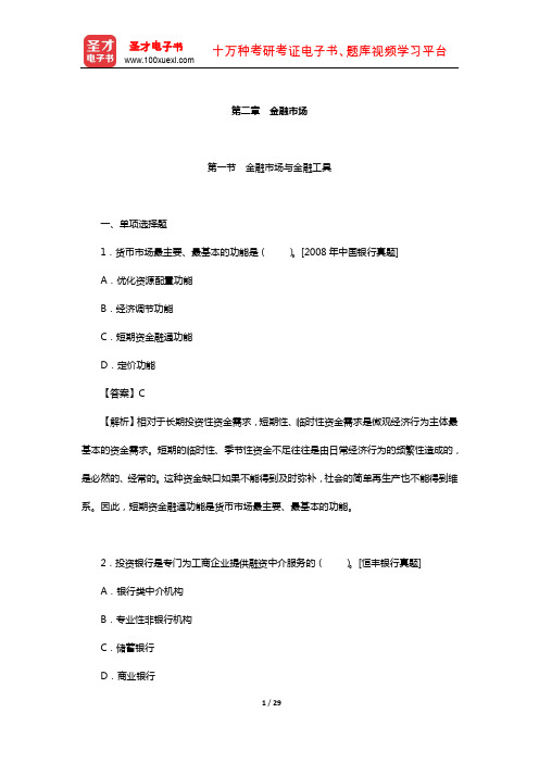 青海省农村信用社公开招聘工作人员考试专业基础知识-章节题库(金融市场)