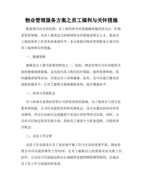 物业管理服务方案之员工福利与关怀措施