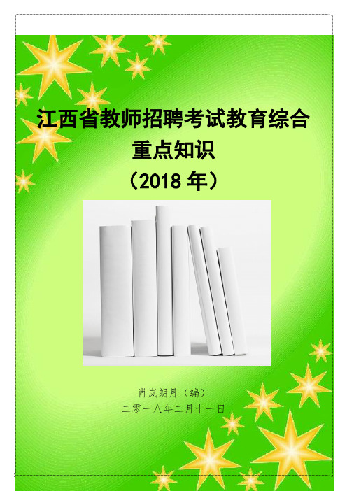 2018江西省教师招聘考试教育综合重点知识及参考资料