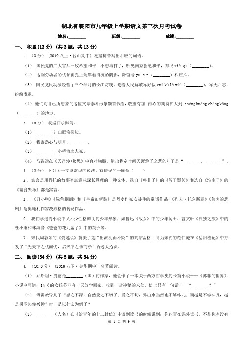 湖北省襄阳市九年级上学期语文第三次月考试卷