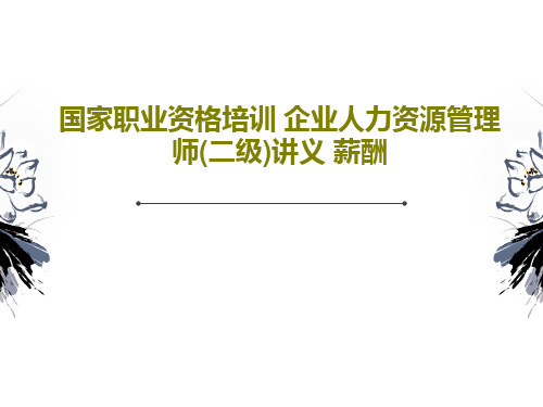 国家职业资格培训 企业人力资源管理师(二级)讲义 薪酬共38页文档