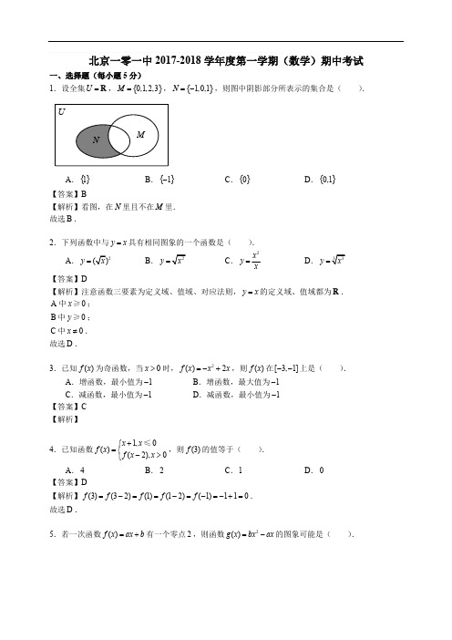 北京市一零一中学2017-2018学年高一上学期期中考试数学试题(解析版)