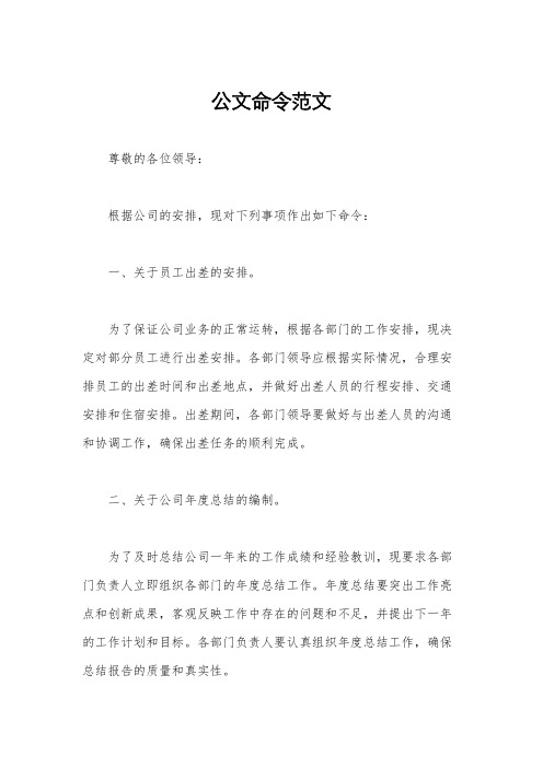 公文命令范文