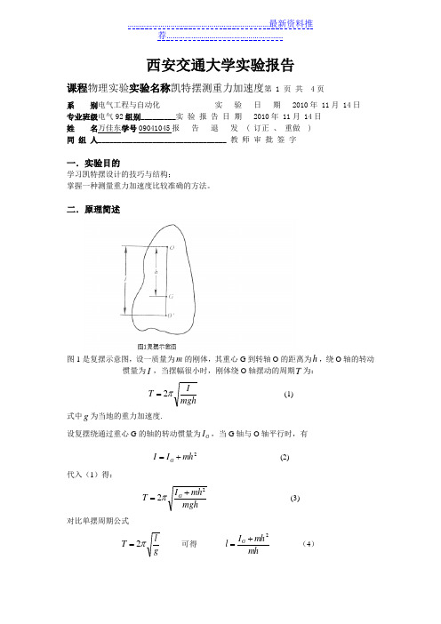 大学物理仿真实验 凯特摆测重力加速度