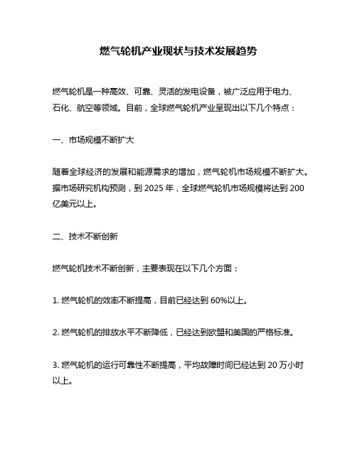 燃气轮机产业现状与技术发展趋势