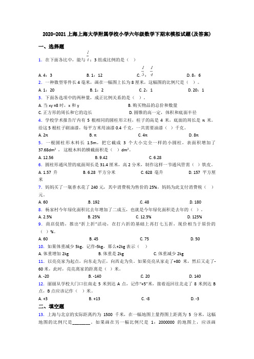 2020-2021上海上海大学附属学校小学六年级数学下期末模拟试题(及答案)