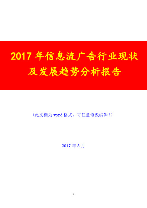 2017年信息流广告行业现状及发展趋势展望分析报告