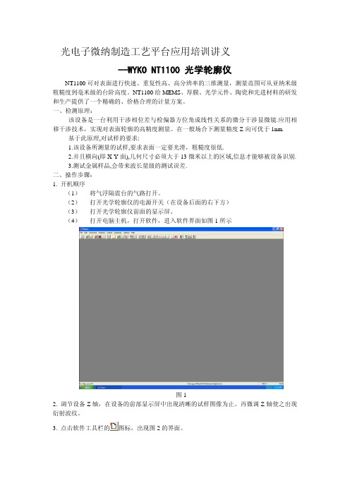 表面轮廓仪Wyko NT1100操作说明书