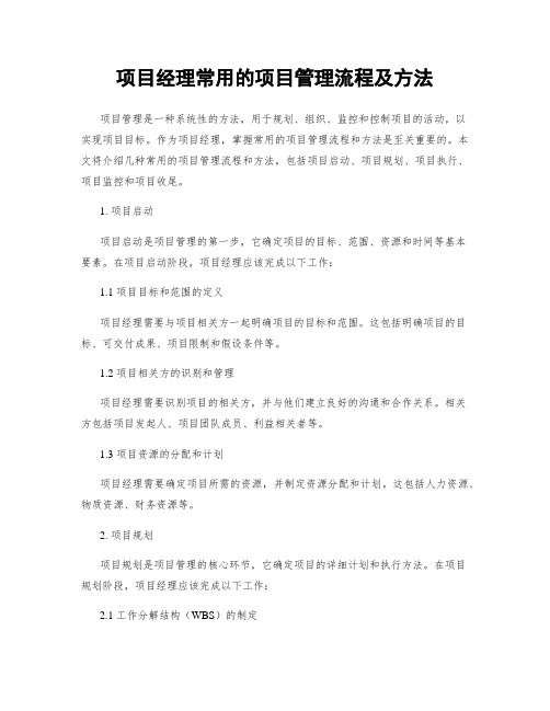 项目经理常用的项目管理流程及方法