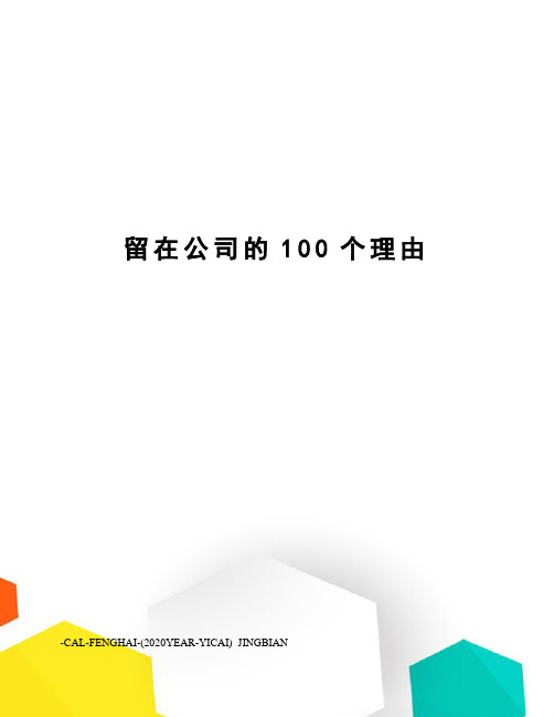 留在公司的100个理由