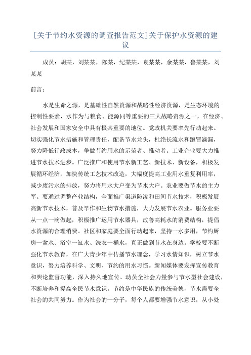 [关于节约水资源的调查报告范文]关于保护水资源的建议