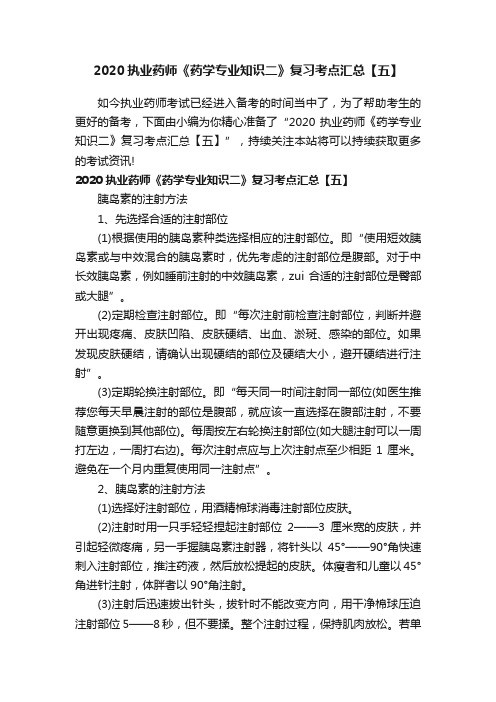 2020执业药师《药学专业知识二》复习考点汇总【五】