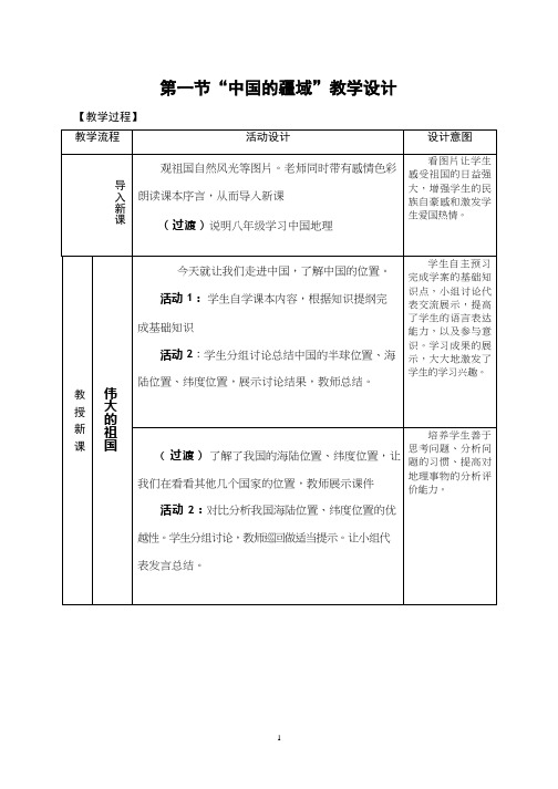 初中地理《中国的疆域》优质教案、教学设计