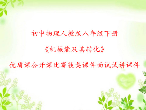 初中物理人教版八年级下册《机械能及其转化》优质课公开课比赛获奖课件面试试讲课件