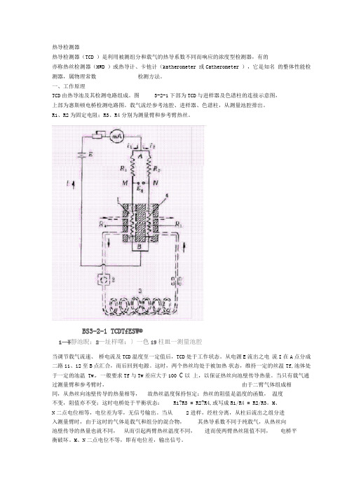 热导检测器(TCD)工作原理、结构组成及检测条件