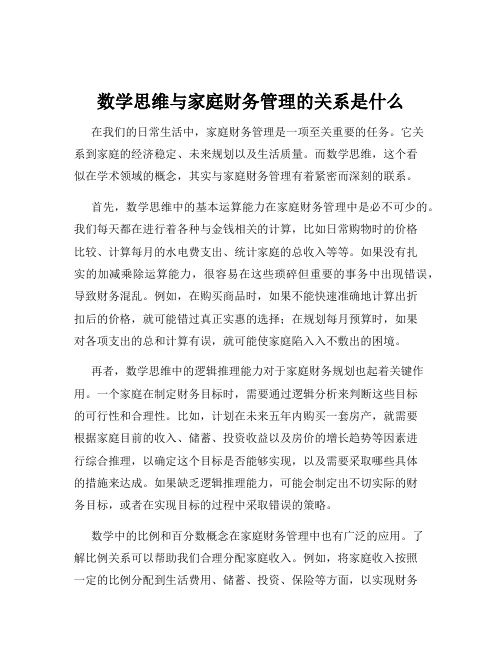 数学思维与家庭财务管理的关系是什么