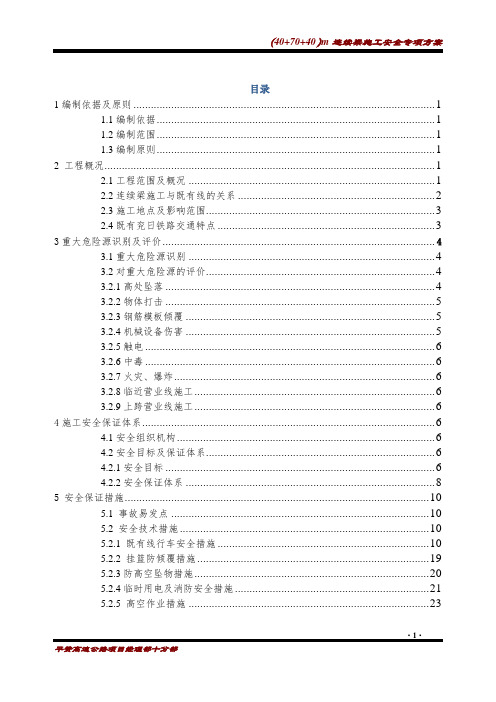 40 70 40m连续梁悬灌梁安全专项方案