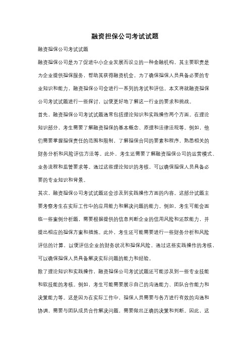 融资担保公司考试试题