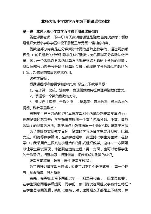 北师大版小学数学五年级下册说课稿倒数