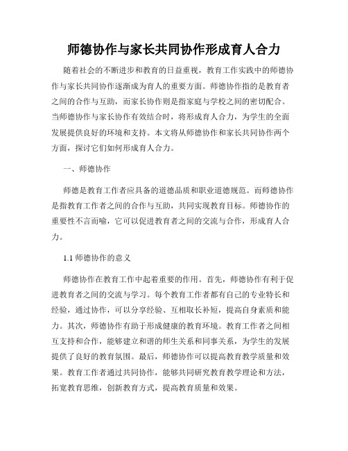 师德协作与家长共同协作形成育人合力