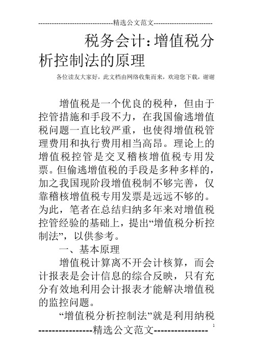 税务会计：增值税分析控制法的原理