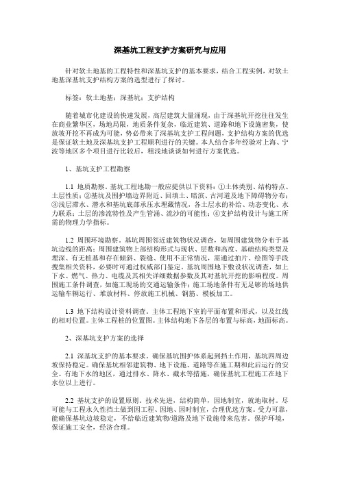深基坑工程支护方案研究与应用
