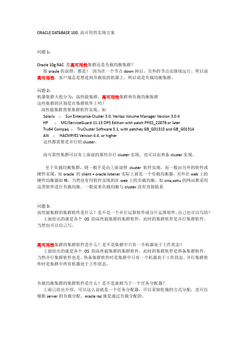 ORACLEDATABASE10G高可用性实现方案.docx