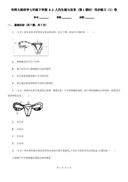 华师大版科学七年级下学期6.2人的生殖与发育(第1课时)同步练习(I)卷