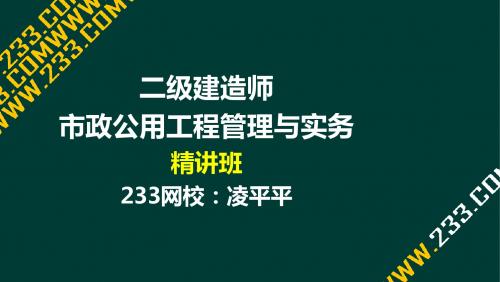 26-凌平平-2017年二建-市政公用工程-精-城镇给排水场站施工(液晶屏2016.12.5) - 副本