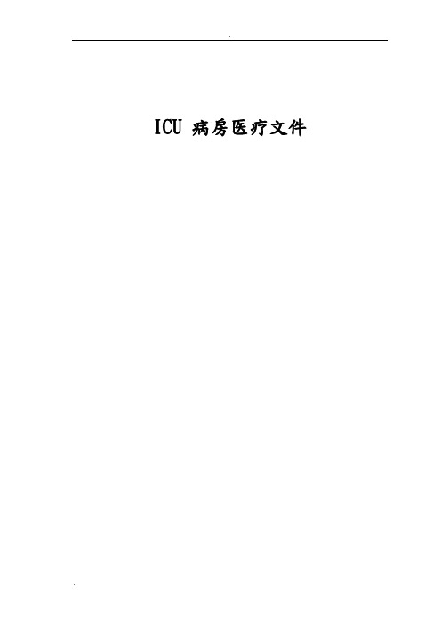 ICU诊疗常规