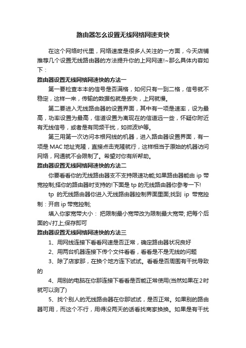 路由器怎么设置无线网络网速变快