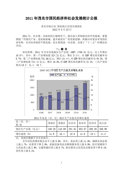 2011年茂名市国民经济和社会发展统计公报