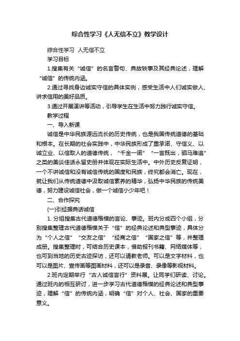 综合性学习《人无信不立》教学设计