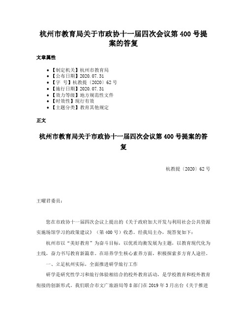 杭州市教育局关于市政协十一届四次会议第400号提案的答复