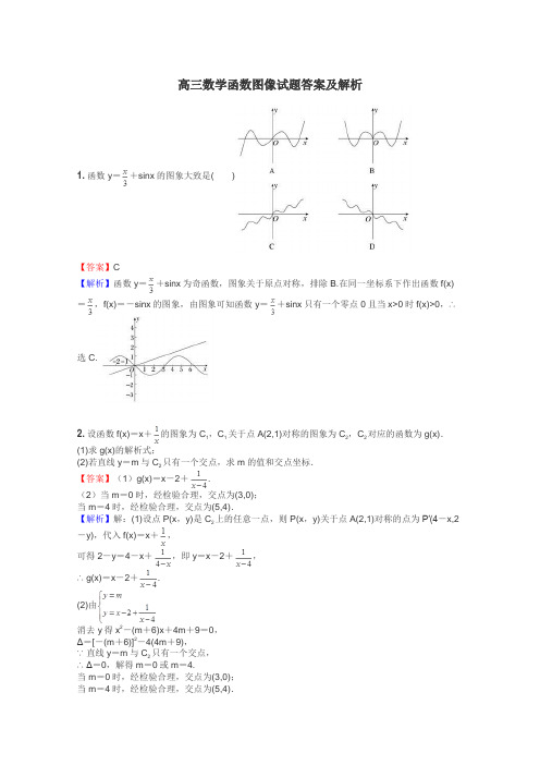 高三数学函数图像试题答案及解析
