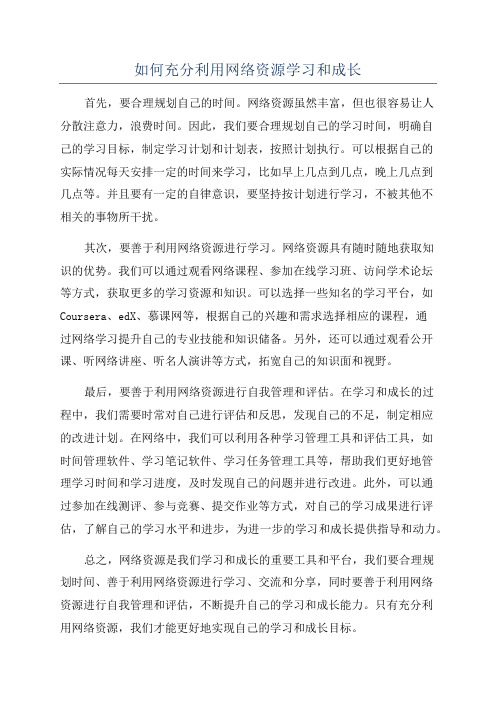 如何充分利用网络资源学习和成长