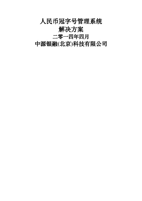 人民币冠字号管理系统解决方案介绍