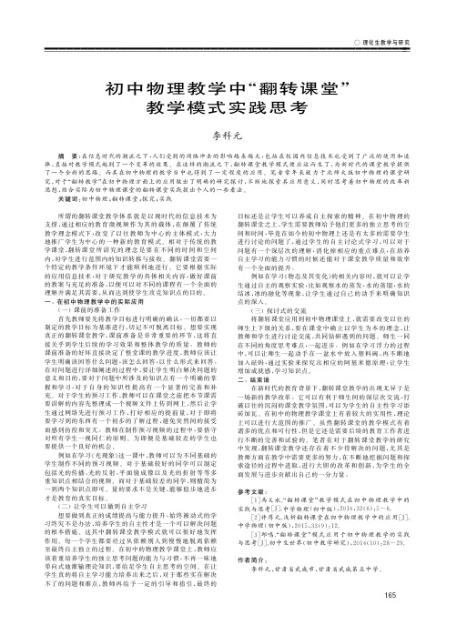 初中物理教学中“翻转课堂”教学模式实践思考