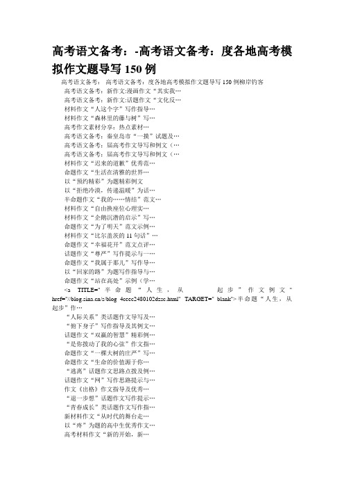 重点名校高考作文备考--考模拟作文题导写例(精校完美打印版)