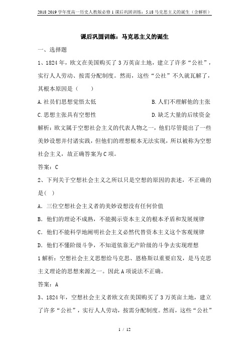 2018-2019学年度高一历史人教版必修1课后巩固训练：5.18马克思主义的诞生(含解析)