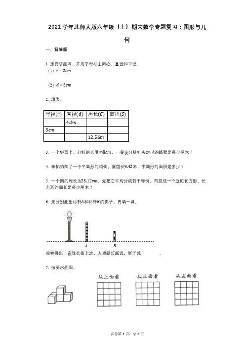 2021年-有答案-北师大版六年级(上)期末数学专题复习：图形与几何