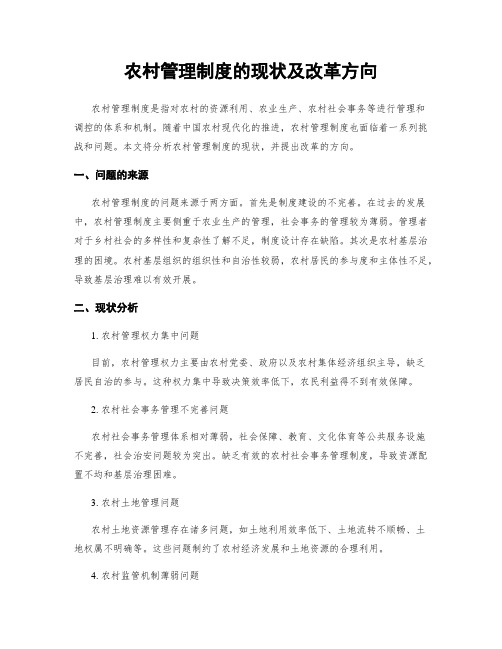 农村管理制度的现状及改革方向