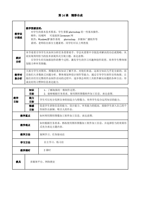 八年级信息技术上册教案：第十四课精彩合成