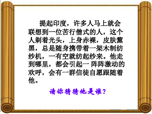 高中历史(人民版)选修四(中外历史人物评说)5.2 圣雄甘地