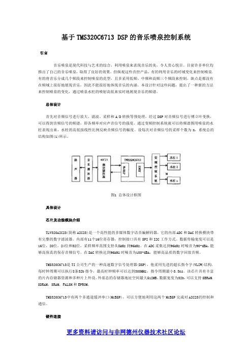 基于TMS320C6713 DSP的音乐喷泉控制系统